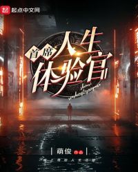 首席体验官正版全文阅读
