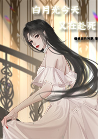 白月光今天掉马了吗txt
