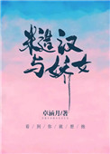 糙汉与娇软媳妇的婚恋文
