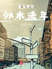 重生之似水流年笔趣阁无错精校