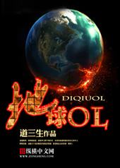地球OL挂机怎么获取装备