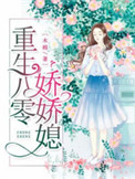 重生八零娇妻美又娇